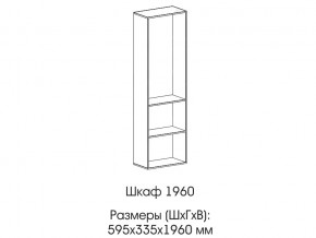 Шкаф 1960 в Нефтеюганске - nefteyugansk.магазин96.com | фото