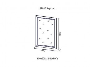 ВМ-16 Зеркало в раме в Нефтеюганске - nefteyugansk.магазин96.com | фото